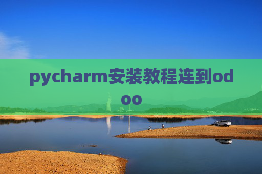 pycharm安装教程连到odoo